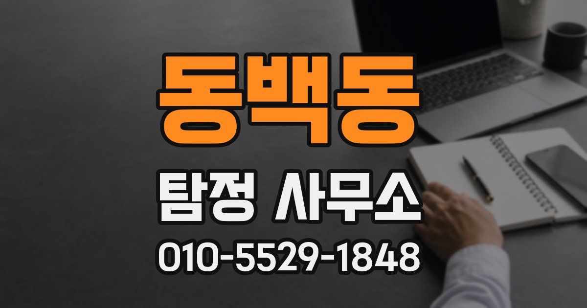 동백동 탐정 사무소