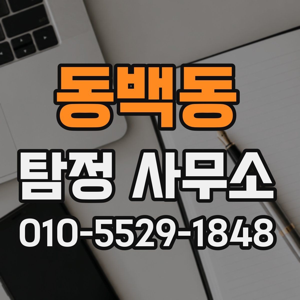 동백동 탐정 사무소