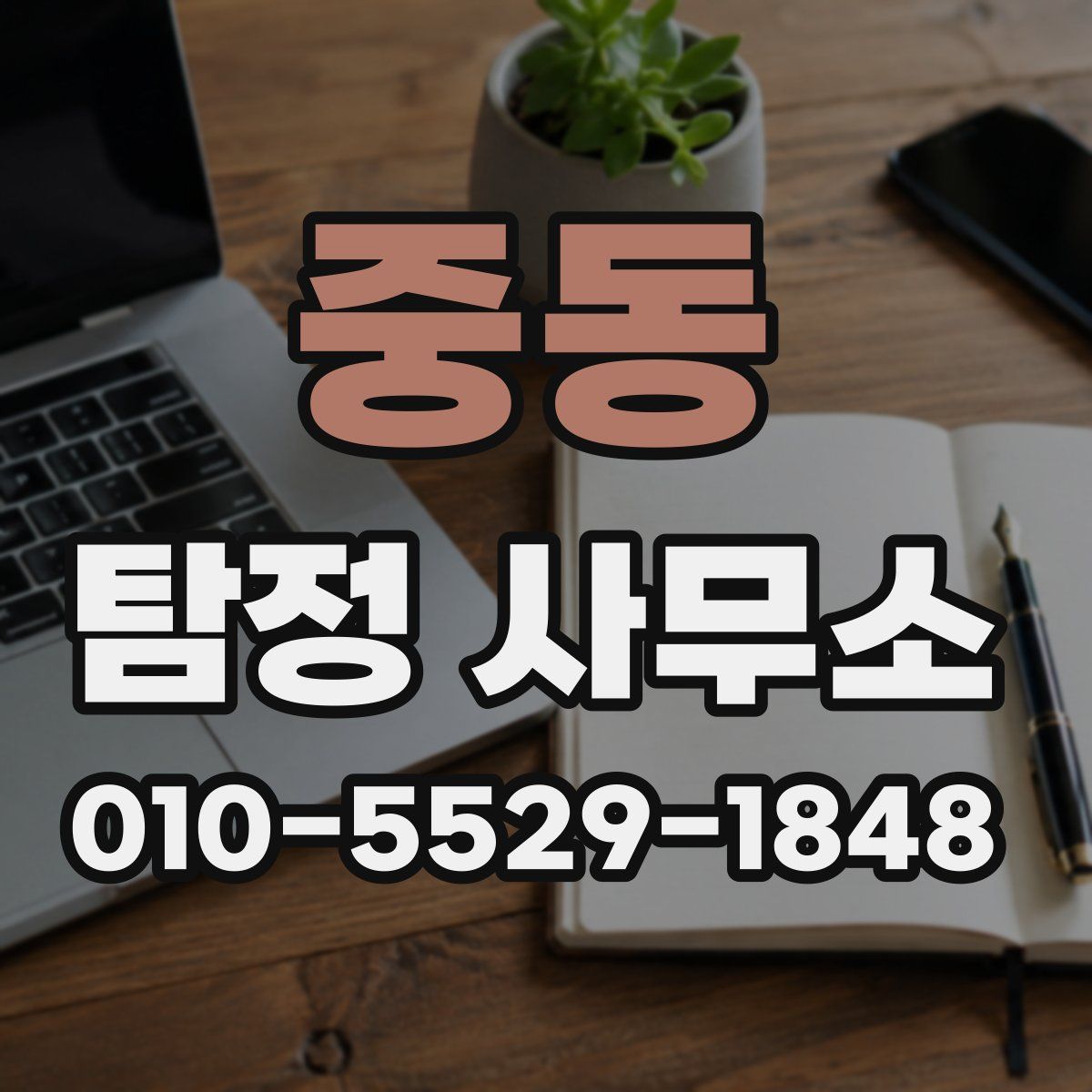 중동 탐정 사무소