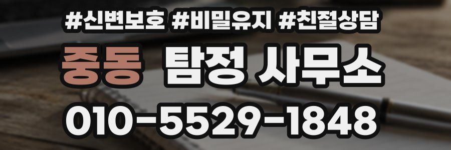 중동 탐정 사무소
