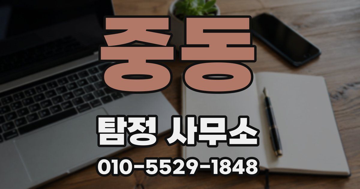 중동 탐정 사무소