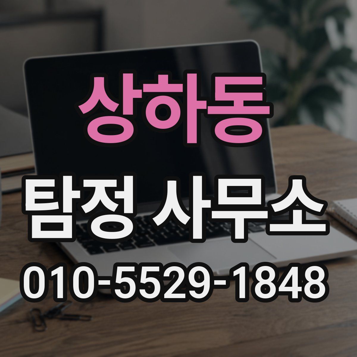 상하동 탐정 사무소