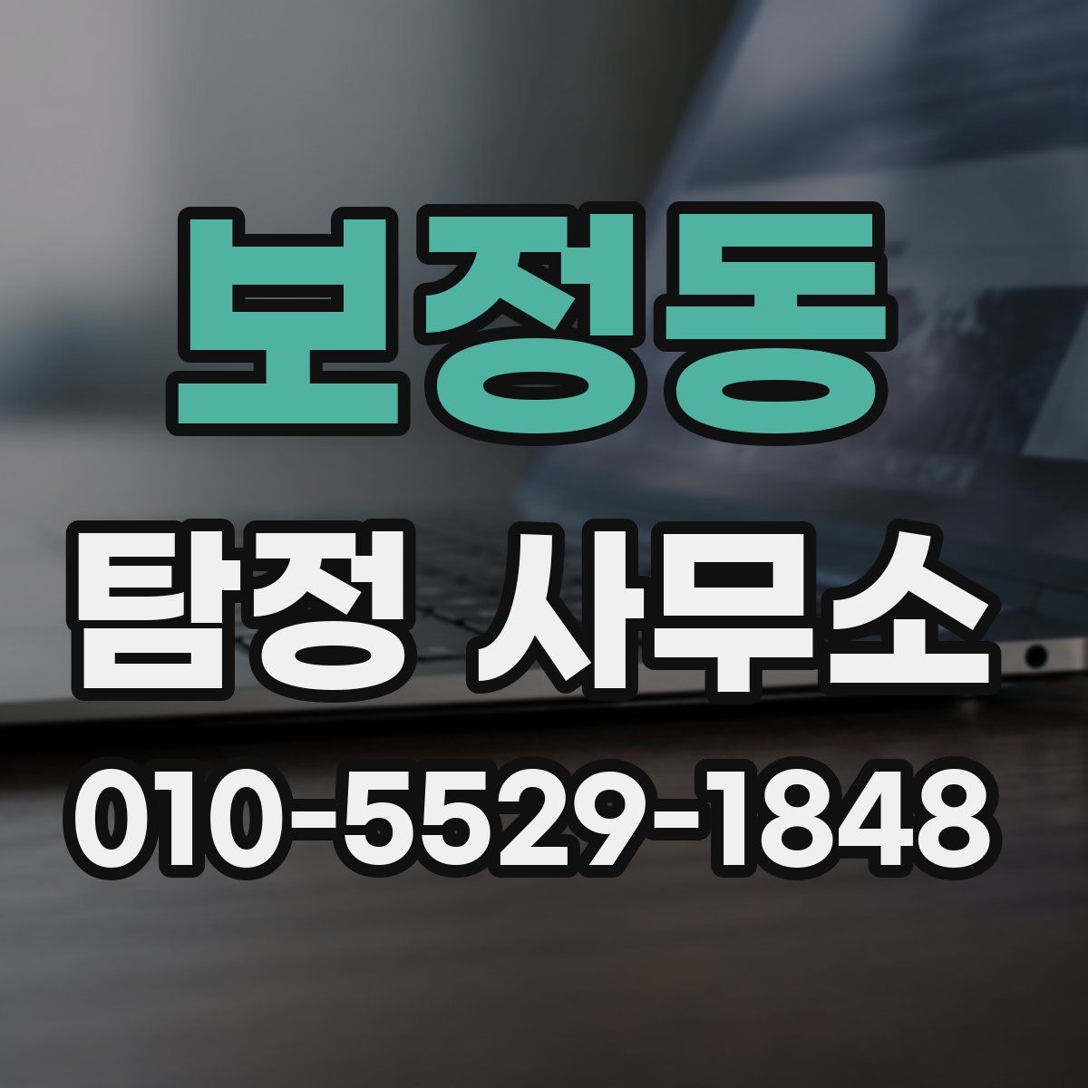 보정동 탐정 사무소
