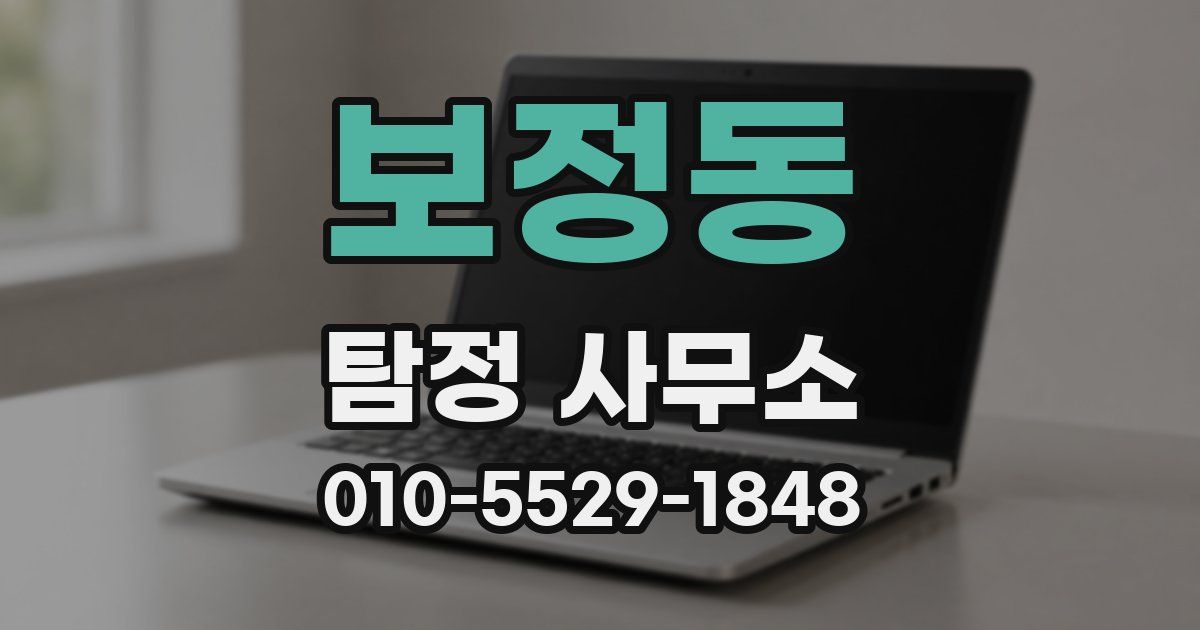 보정동 탐정 사무소