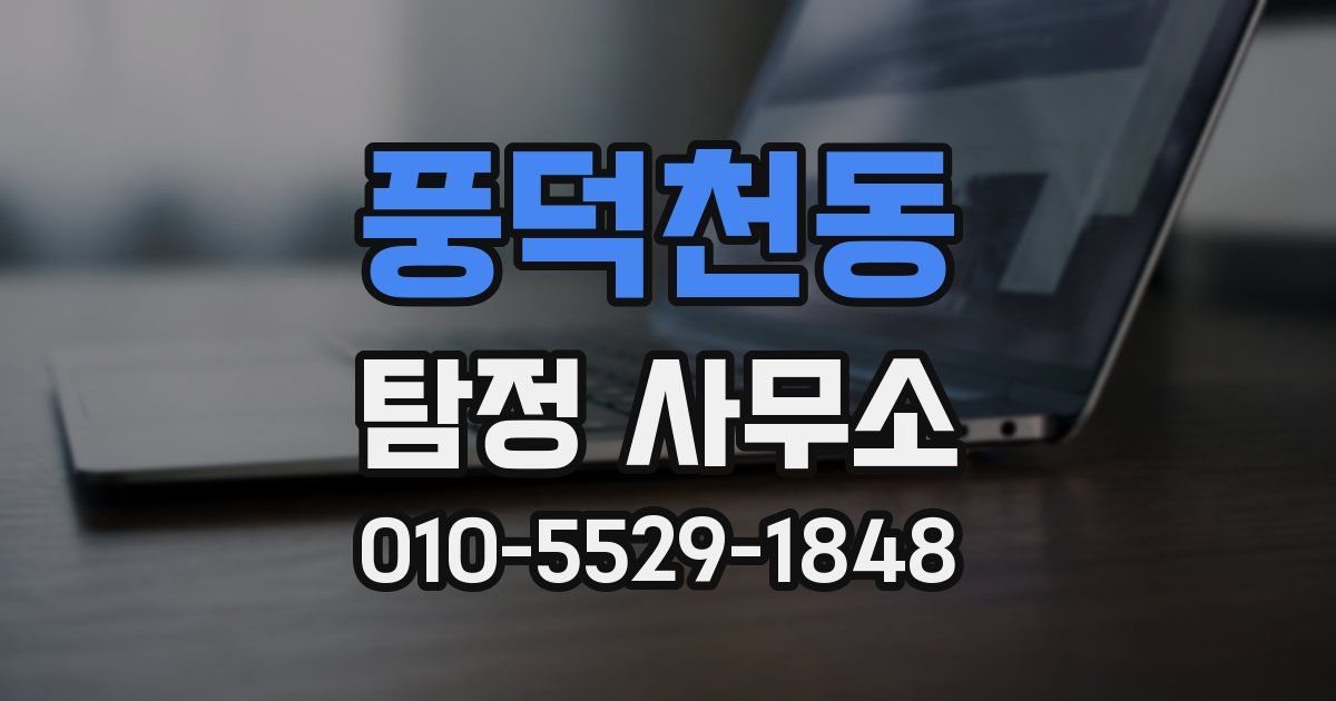 풍덕천동 탐정 사무소