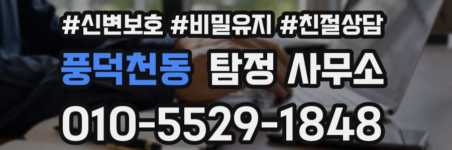 풍덕천동 탐정 사무소