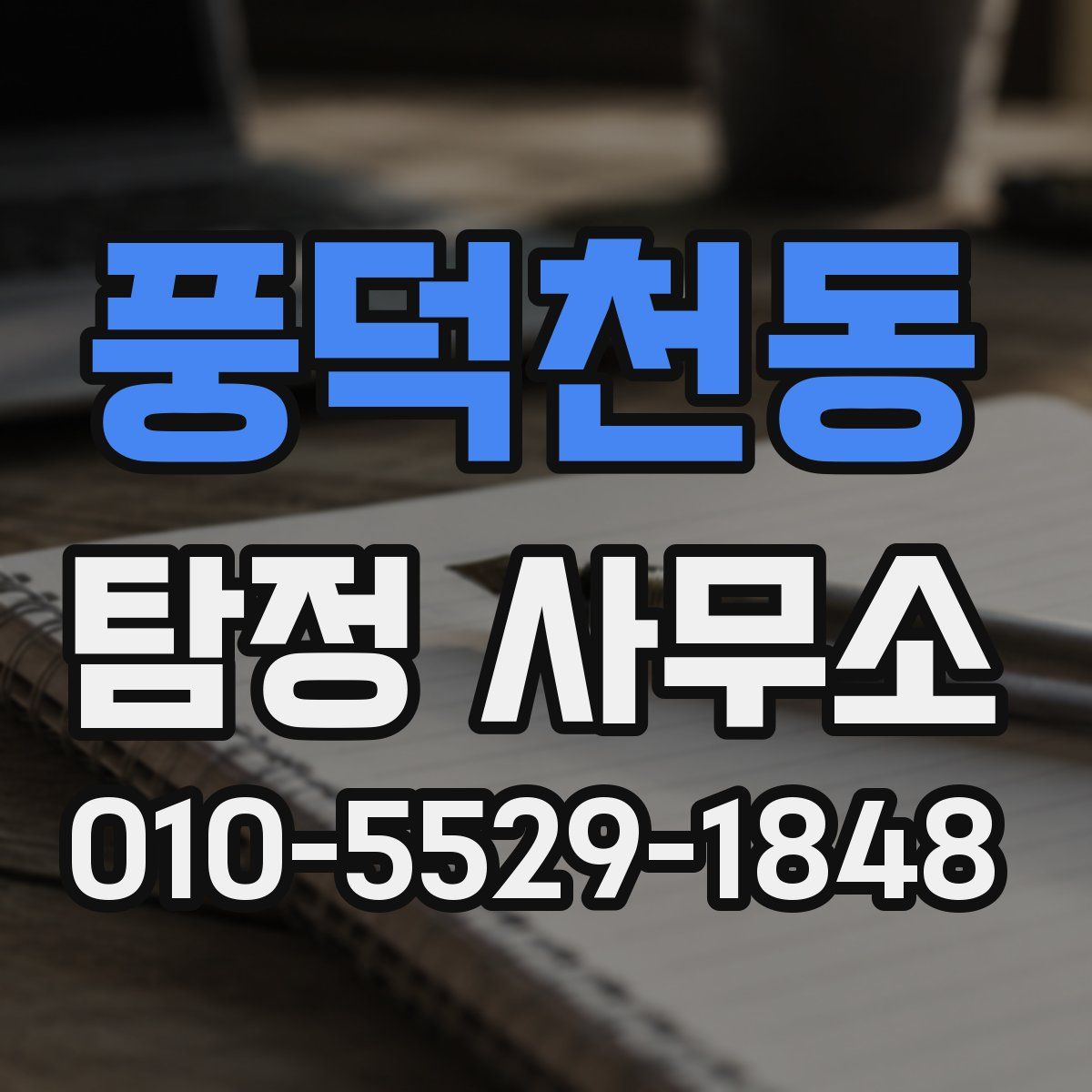 풍덕천동 탐정 사무소