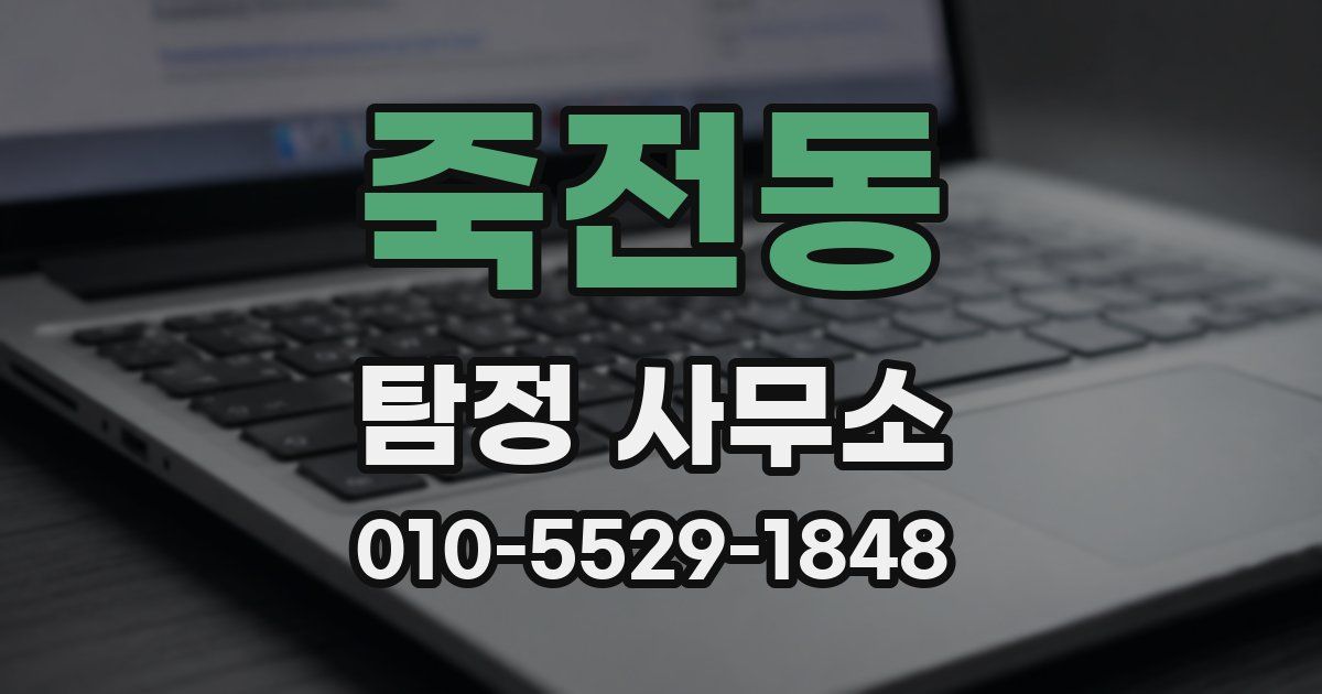 죽전동 탐정 사무소
