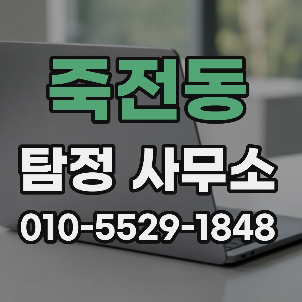 죽전동 탐정 사무소