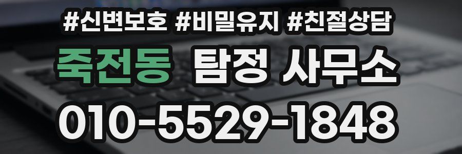죽전동 탐정 사무소