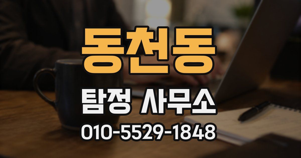 동천동 탐정 사무소