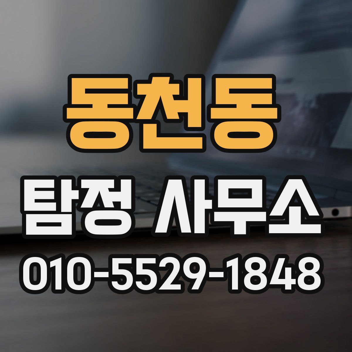 동천동 탐정 사무소