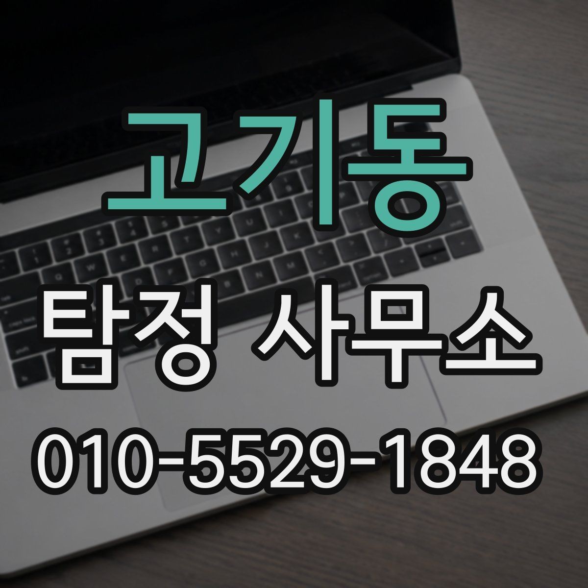 고기동 탐정 사무소 이용 시 개인정보 보호 확인하기
