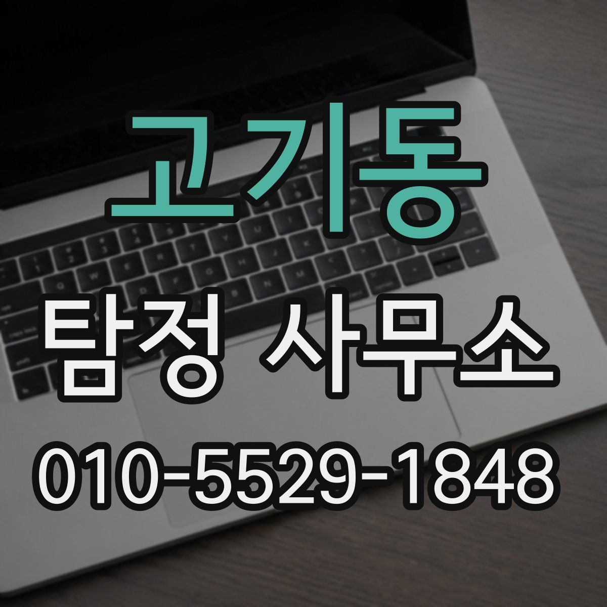 고기동 탐정 사무소