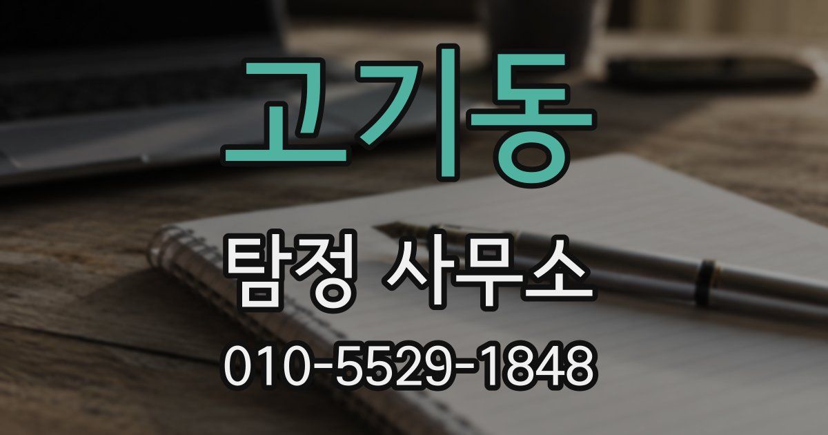 고기동 탐정 사무소
