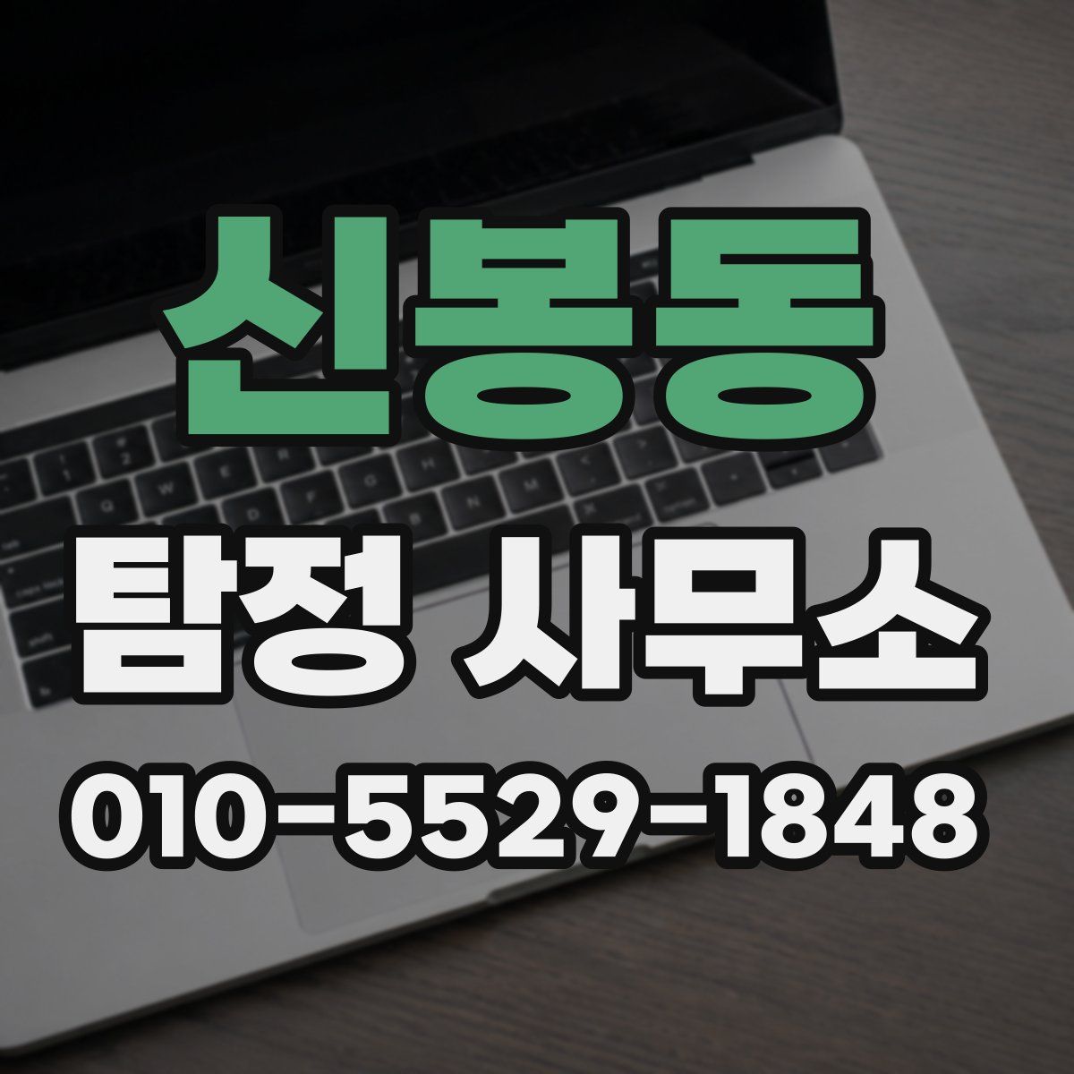 신봉동 탐정 사무소