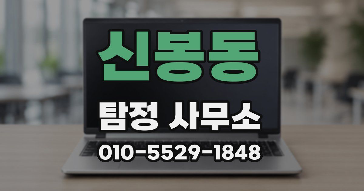 신봉동 탐정 사무소