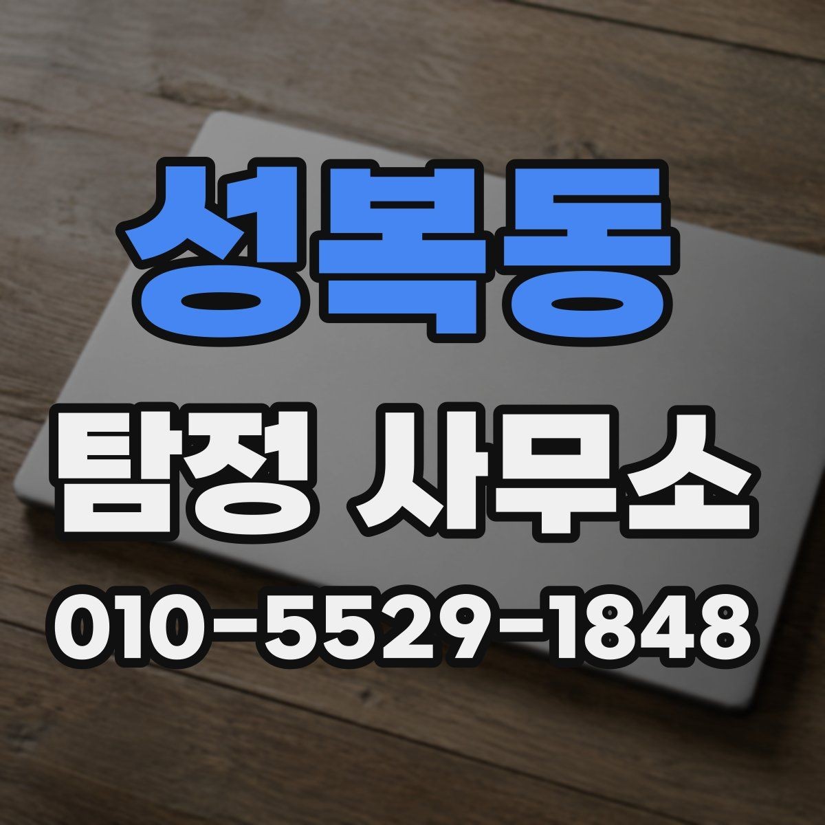 성복동 탐정 사무소 이용 전 자주 묻는 미리 적는 질문