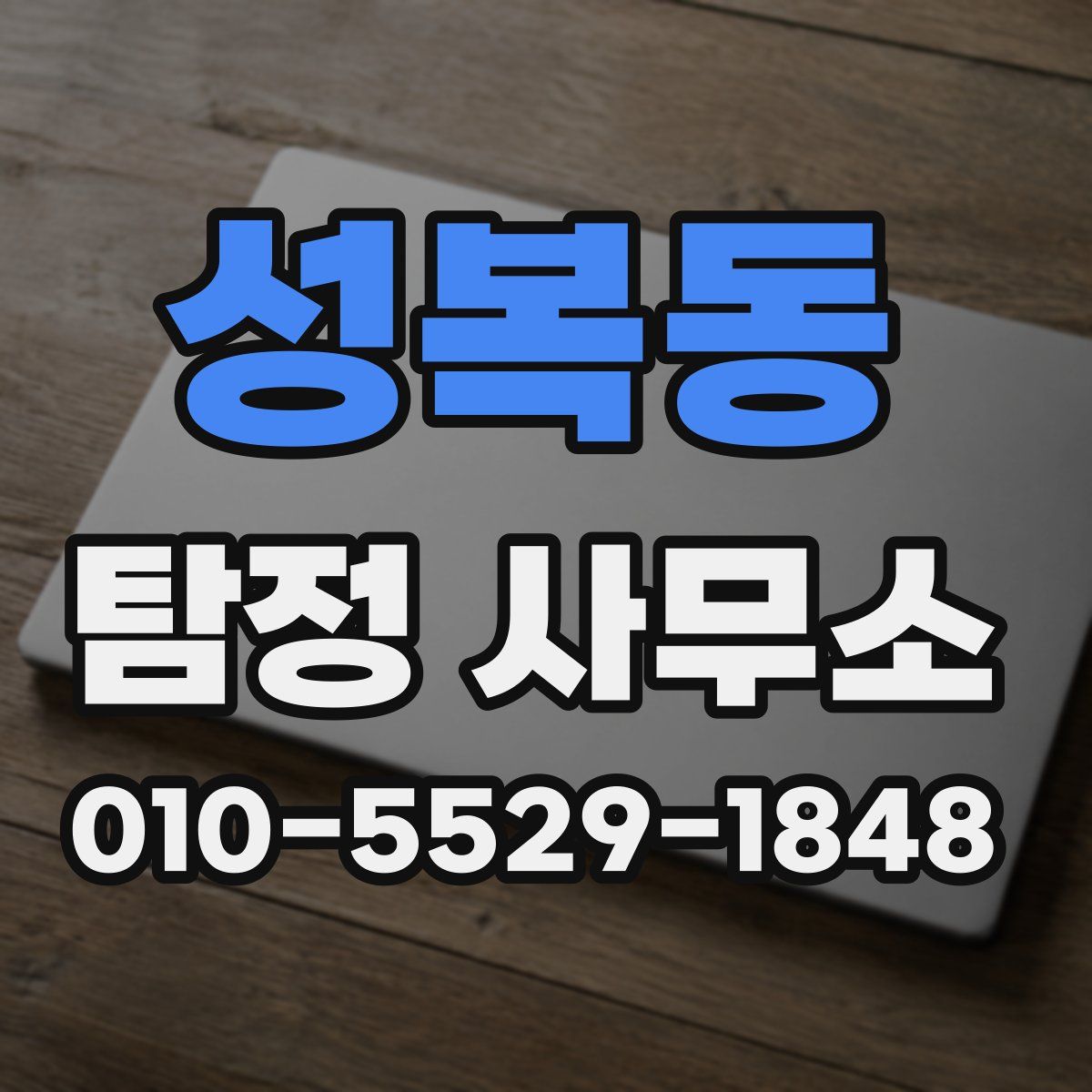 성복동 탐정 사무소