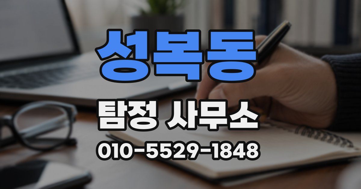 성복동 탐정 사무소