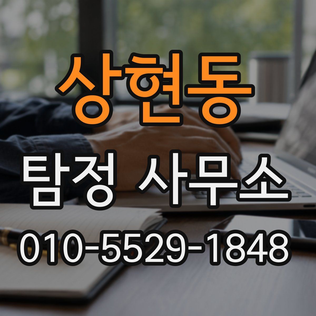 상현동 탐정 사무소