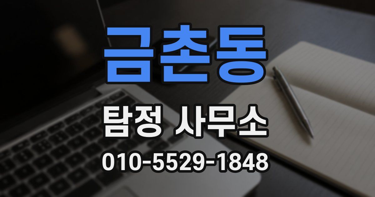 금촌동 탐정 사무소