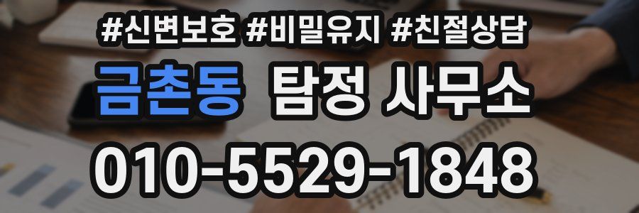 금촌동 탐정 사무소