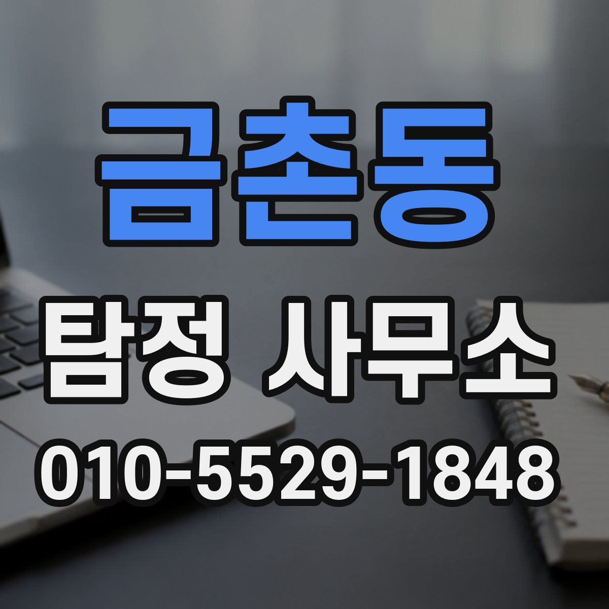금촌동 탐정 사무소