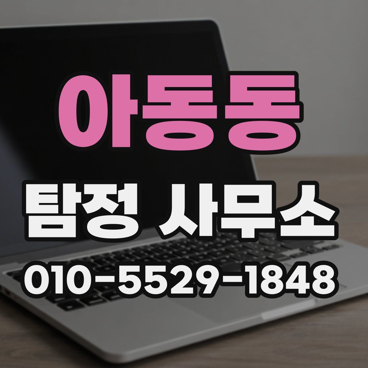 아동동 탐정 사무소