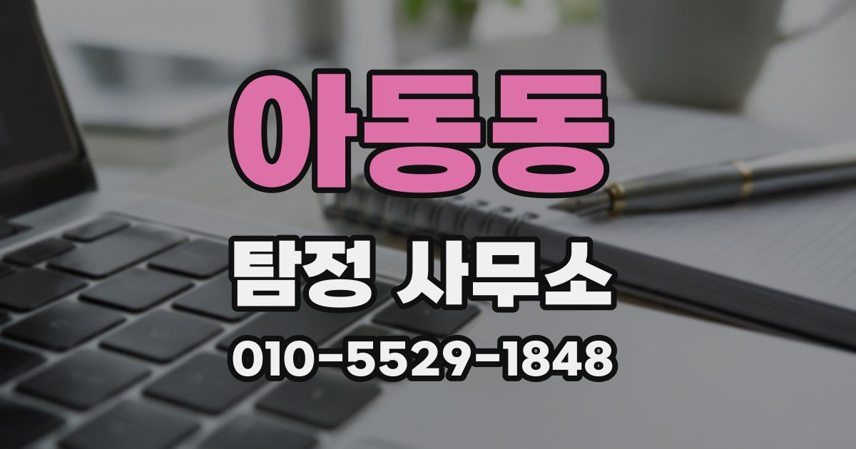 아동동 탐정 사무소