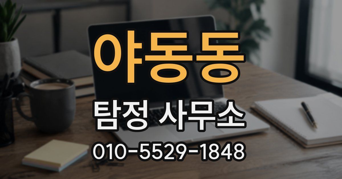 야동동 탐정 사무소