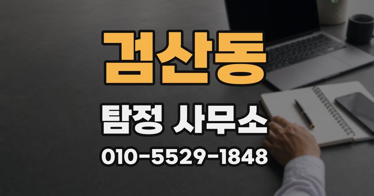 검산동 탐정 사무소