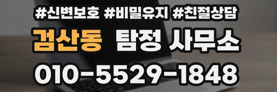 검산동 탐정 사무소