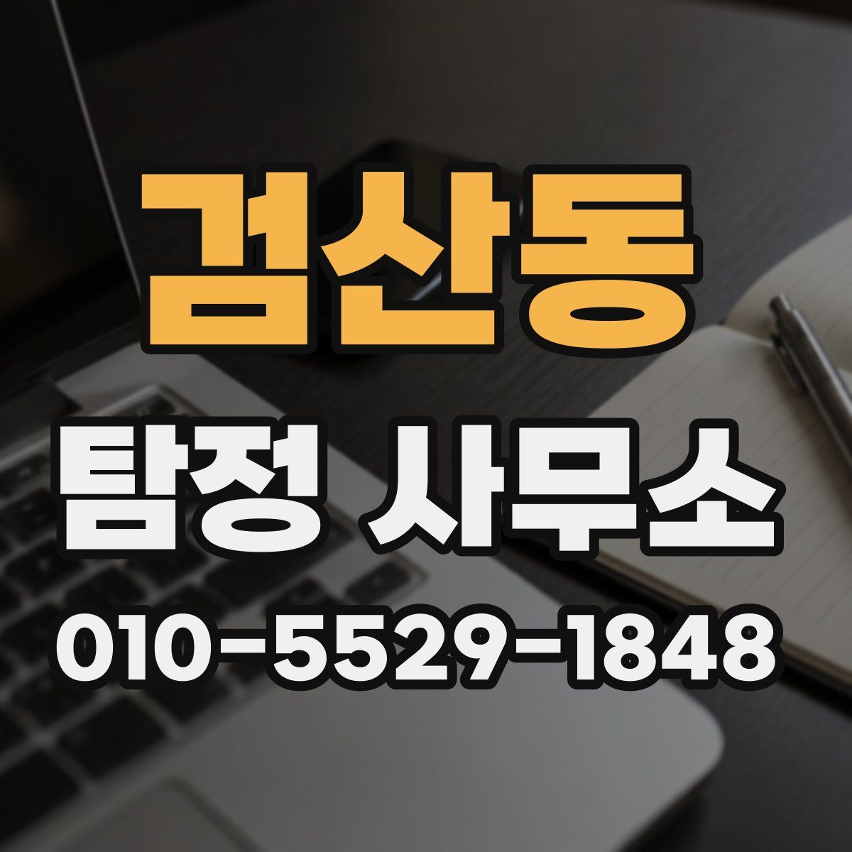 검산동 탐정 사무소