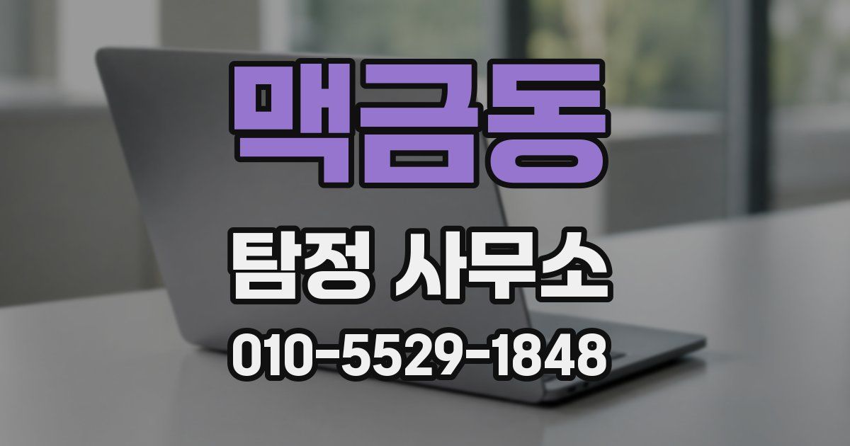 맥금동 탐정 사무소