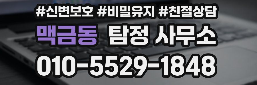 맥금동 탐정 사무소