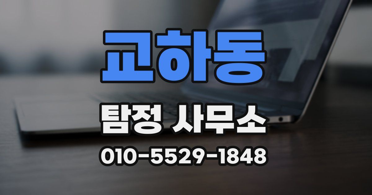 교하동 탐정 사무소