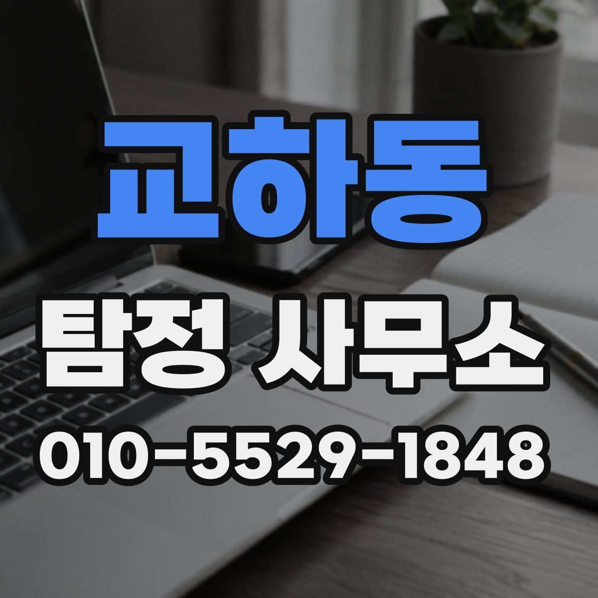 교하동 탐정 사무소
