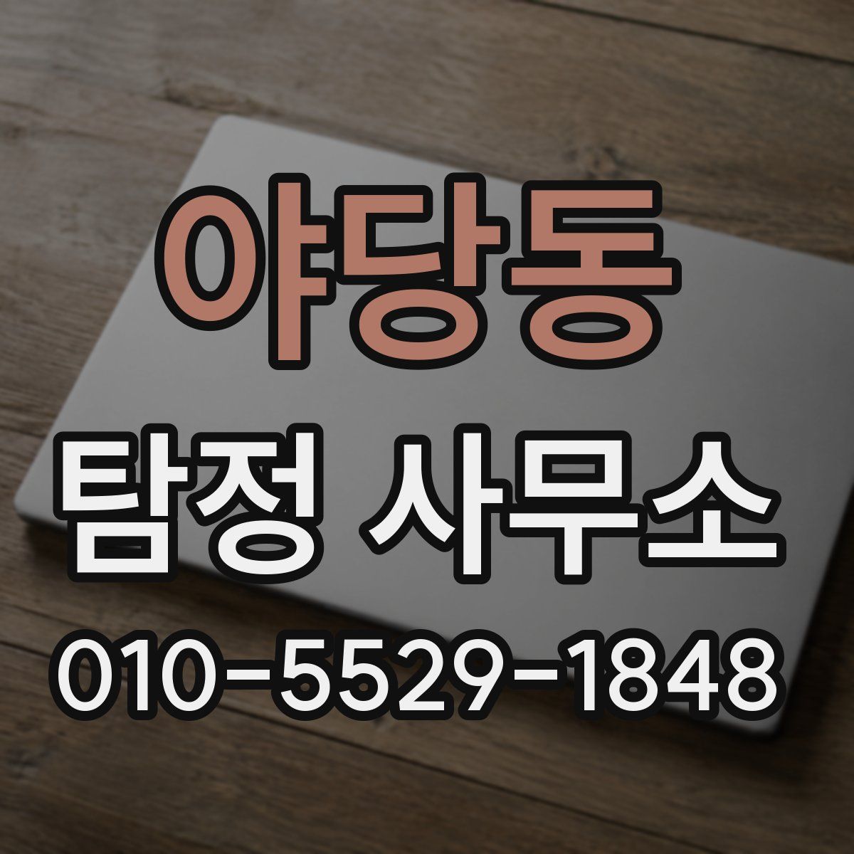 야당동 탐정 사무소