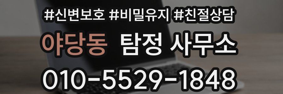 야당동 탐정 사무소