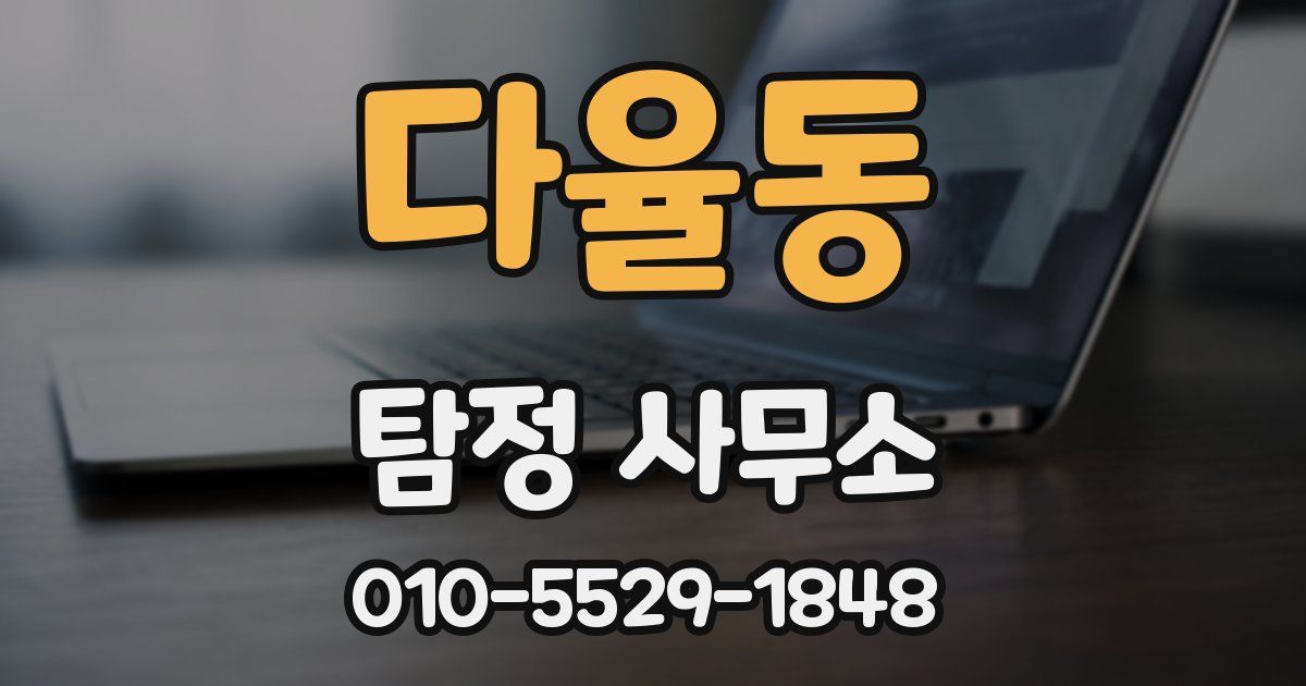 다율동 탐정 사무소