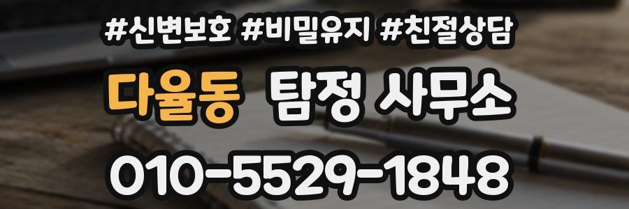 다율동 탐정 사무소