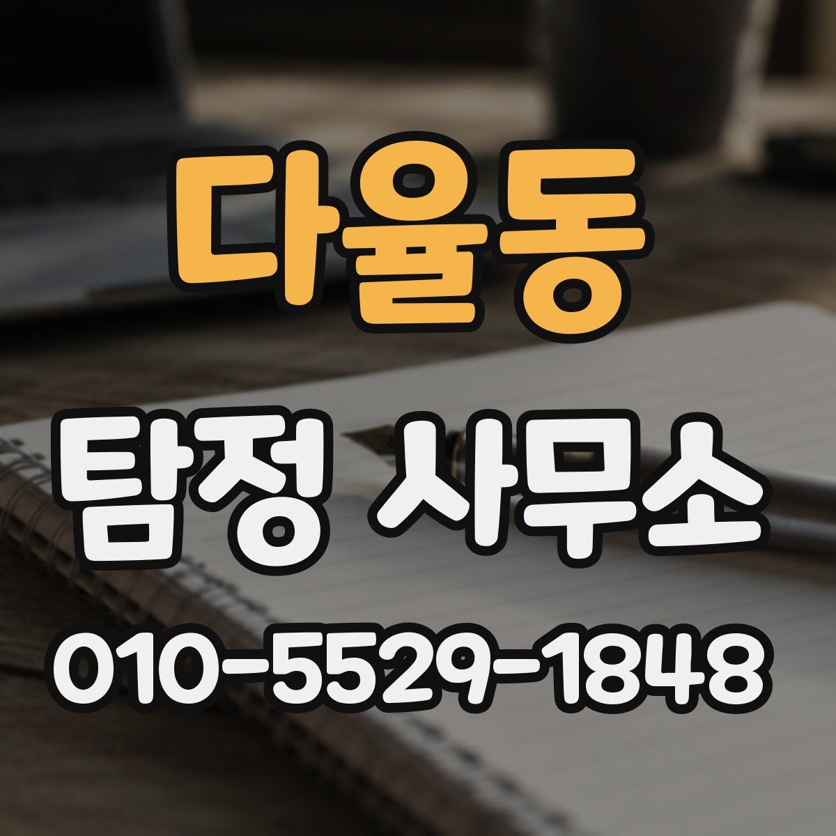다율동 탐정 사무소
