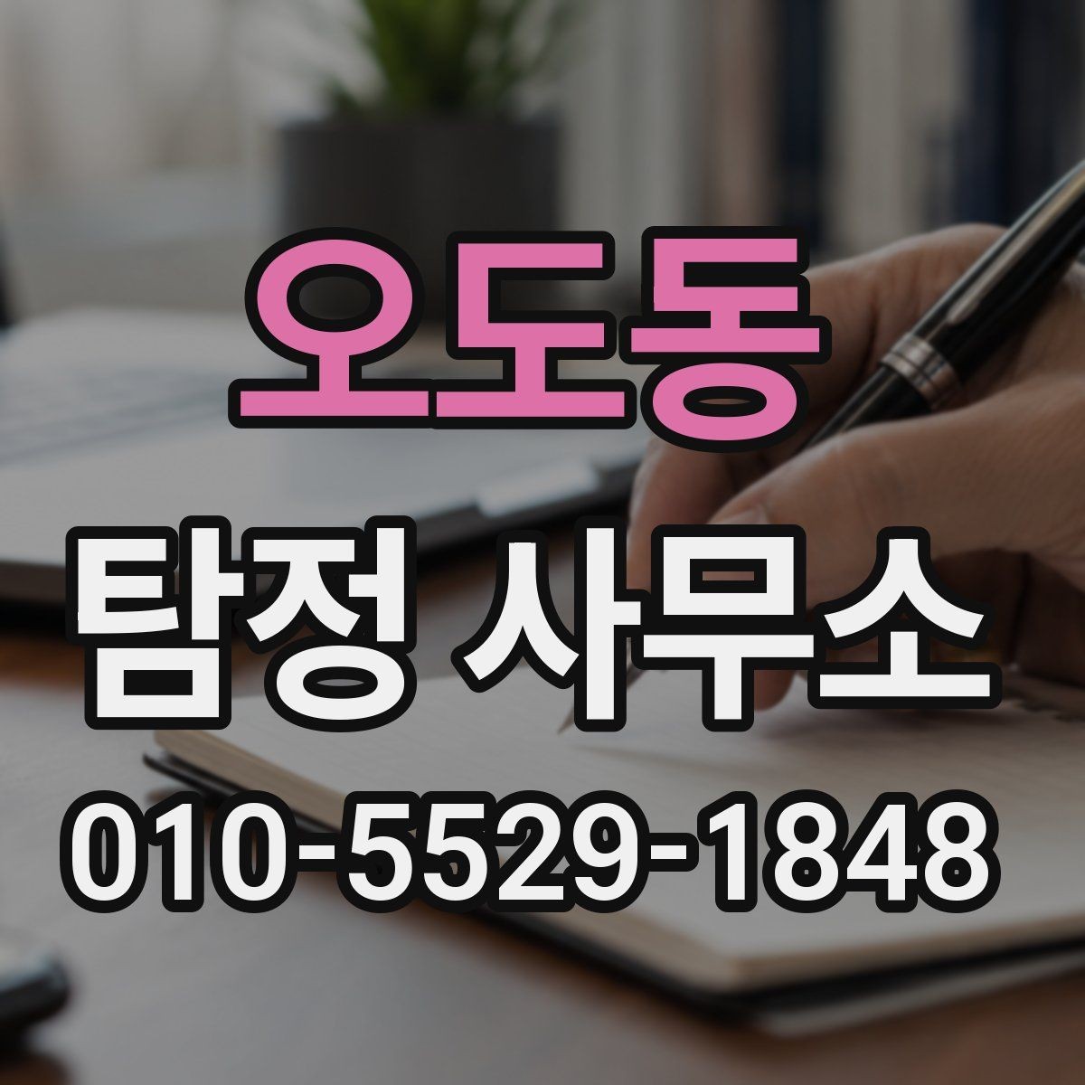 오도동 탐정 사무소 의뢰 과정에서 생기는 궁금증