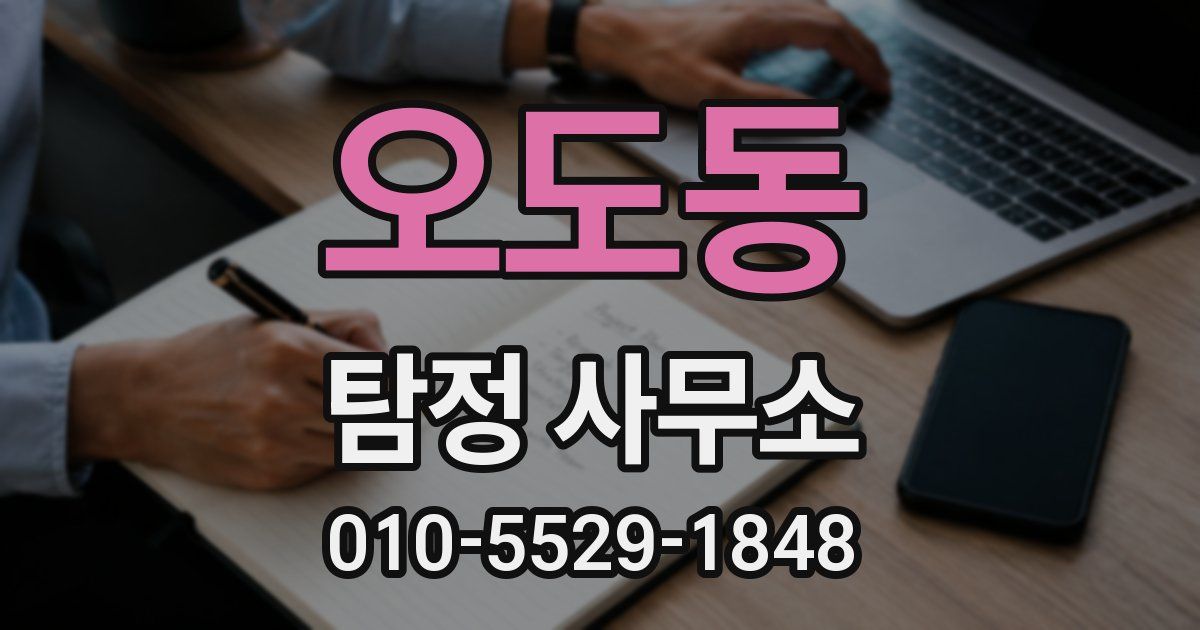 오도동 탐정 사무소