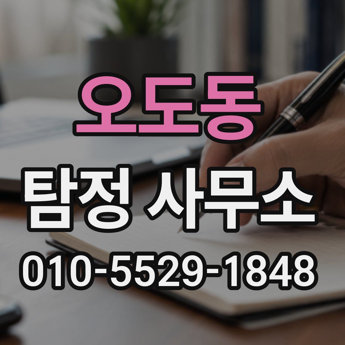 오도동 탐정 사무소