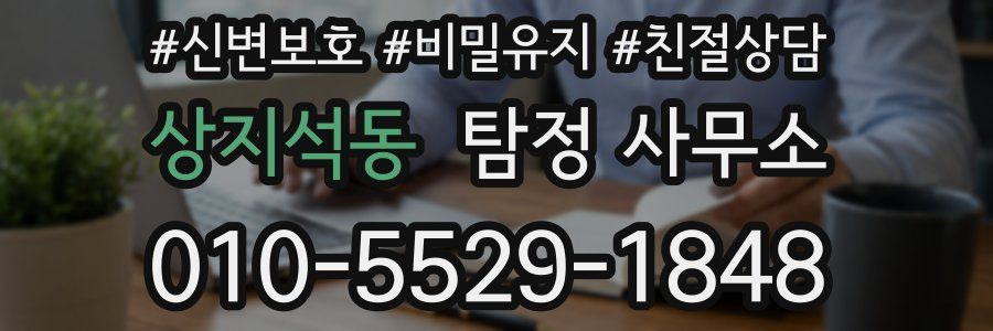 상지석동 탐정 사무소