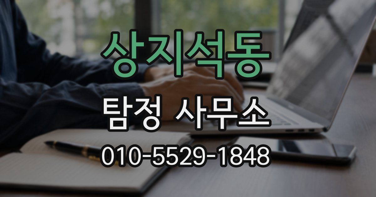 상지석동 탐정 사무소