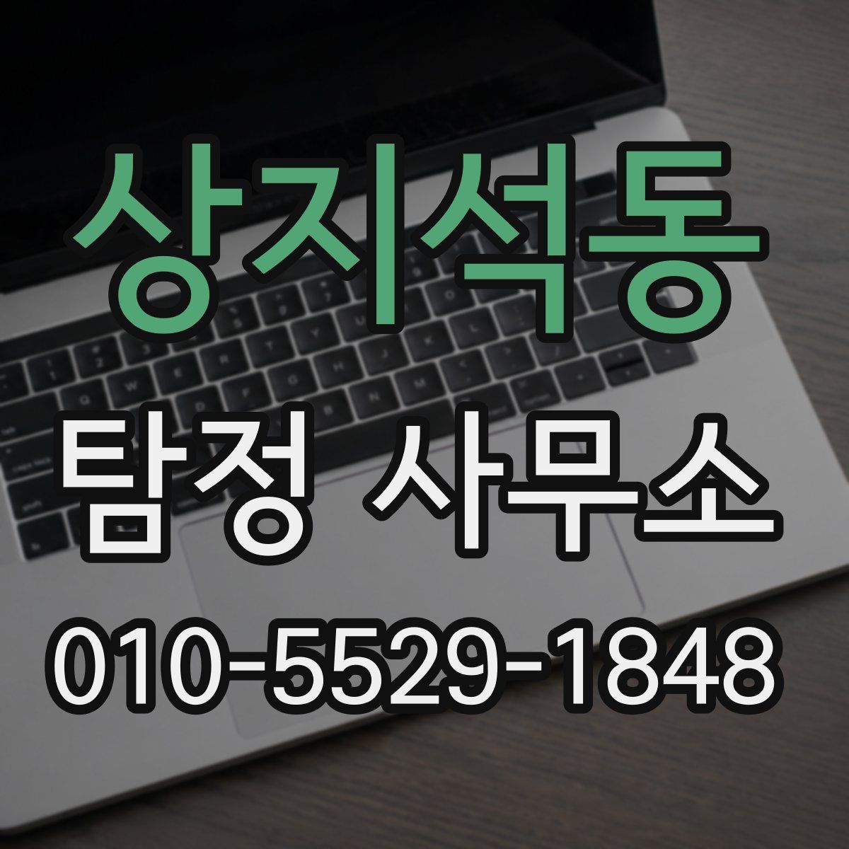 상지석동 탐정 사무소
