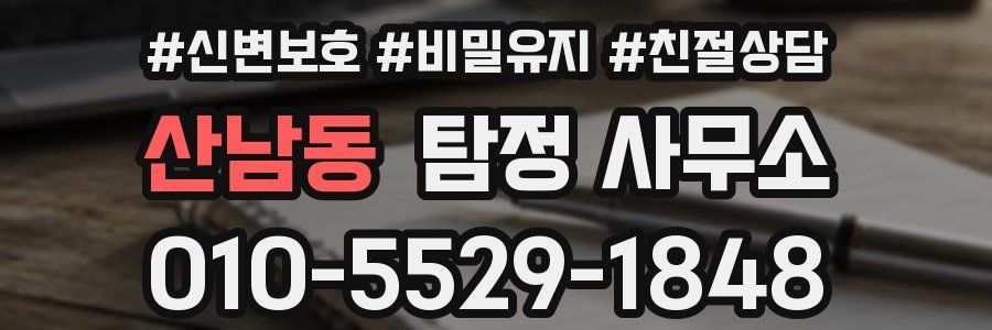 산남동 탐정 사무소